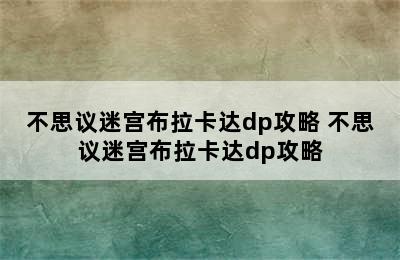 不思议迷宫布拉卡达dp攻略 不思议迷宫布拉卡达dp攻略